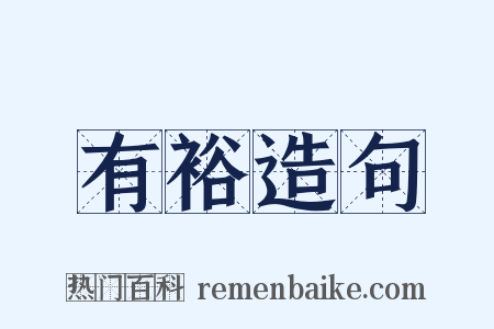 有裕造句是什么意思的图片